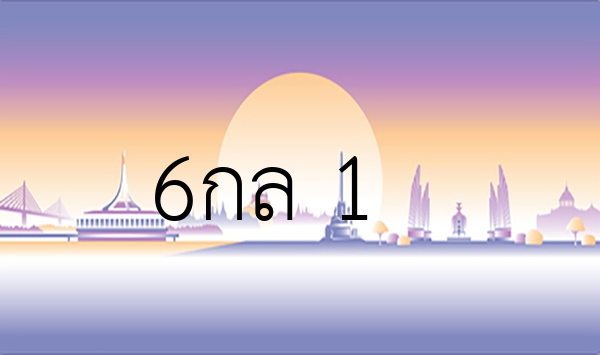 6กล 1